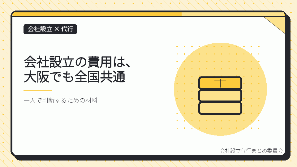 会社設立の費用は、大阪でも全国共通を表したイラスト