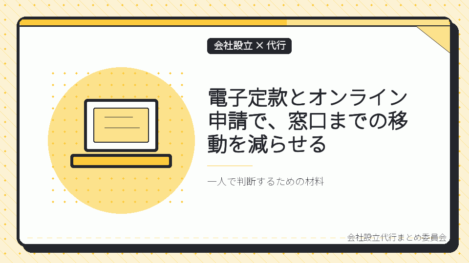 電子定款とオンライン申請で、窓口までの移動を減らせるを表したイラスト