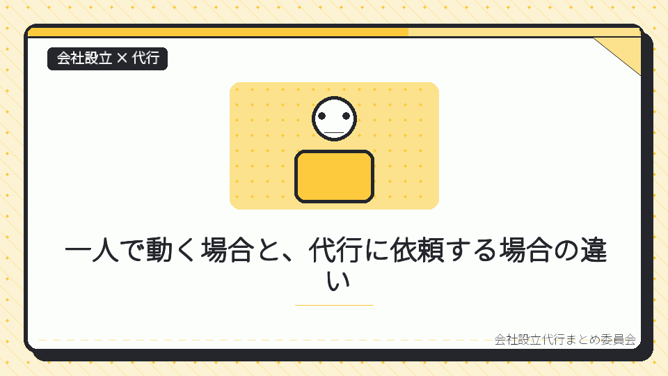 一人で動く場合と、代行に依頼する場合の違いを表したイラスト
