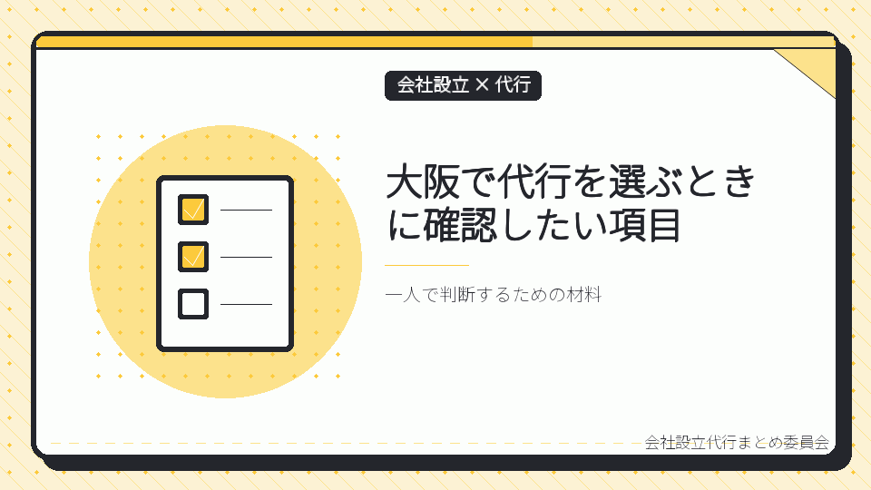 大阪で代行を選ぶときに確認したい項目を表したイラスト