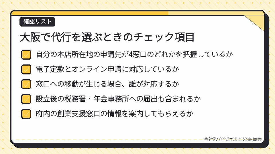 大阪で代行を選ぶときのチェック項目