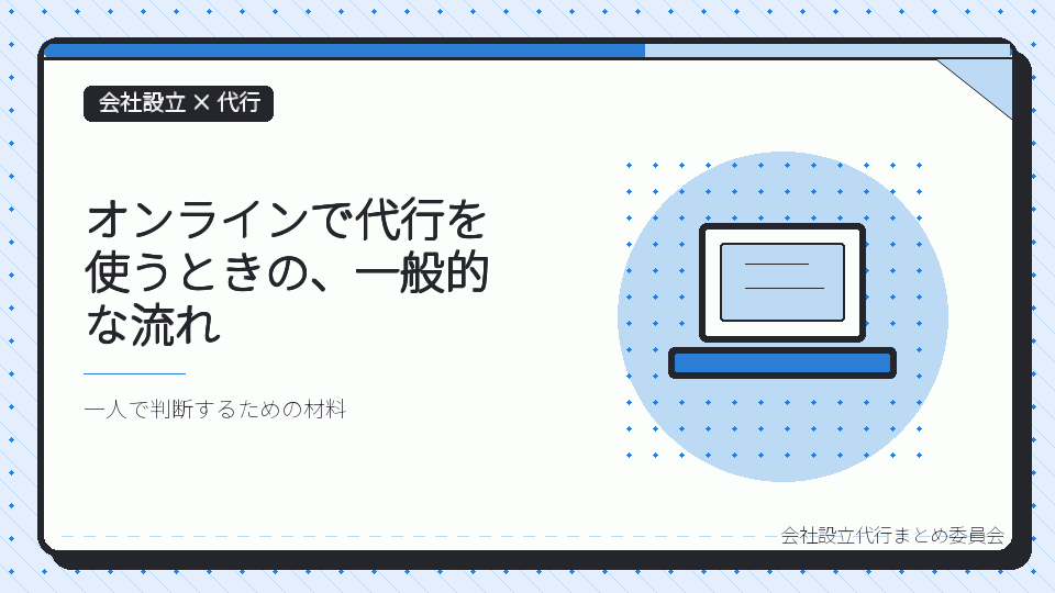 オンラインで代行を使うときの、一般的な流れを表したイラスト