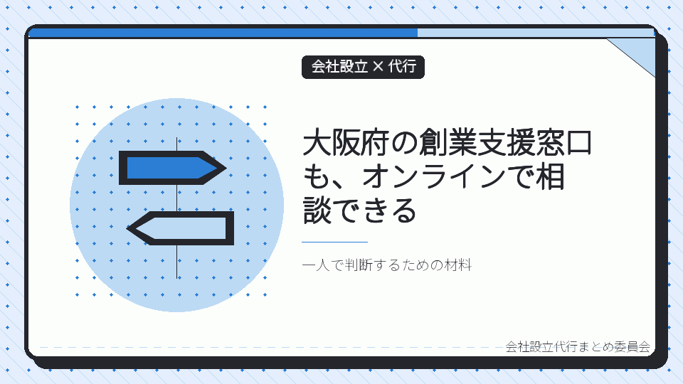 大阪府の創業支援窓口も、オンラインで相談できるを表したイラスト