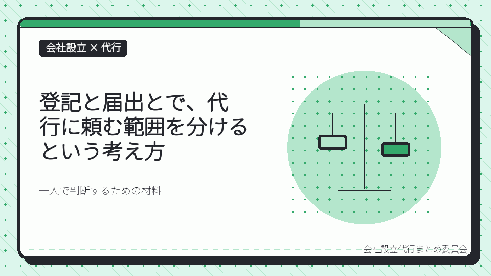 登記と届出とで、代行に頼む範囲を分けるという考え方を表したイラスト