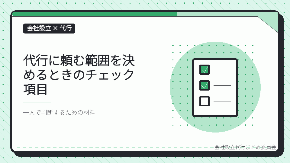 代行に頼む範囲を決めるときのチェック項目を表したイラスト