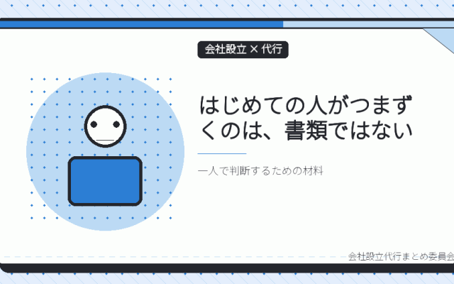 はじめて会社をつくる人に向く代行の条件|一人でも迷わない選び方