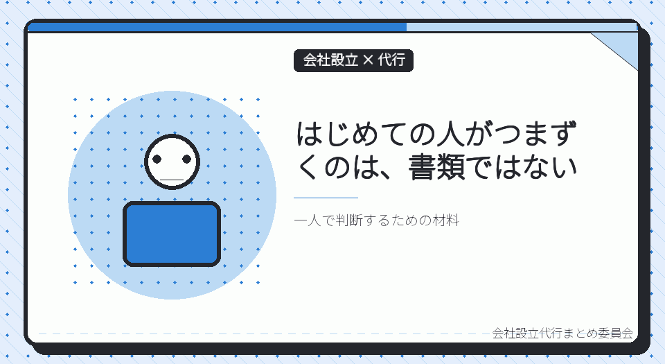はじめて会社をつくる人に向く代行の条件｜一人でも迷わない選び方