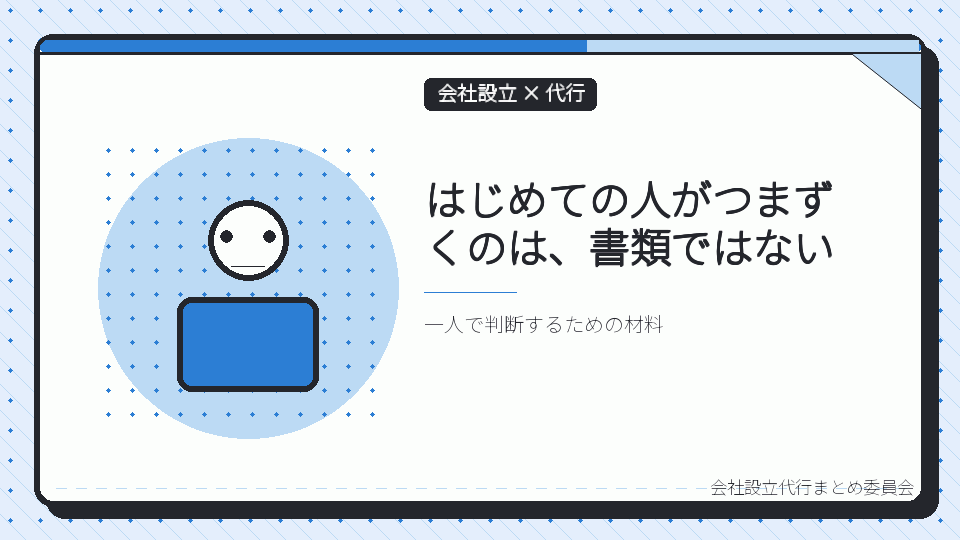 はじめての人がつまずくのは、書類ではないを表したイラスト