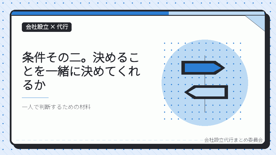 条件その二。決めることを一緒に決めてくれるかを表したイラスト