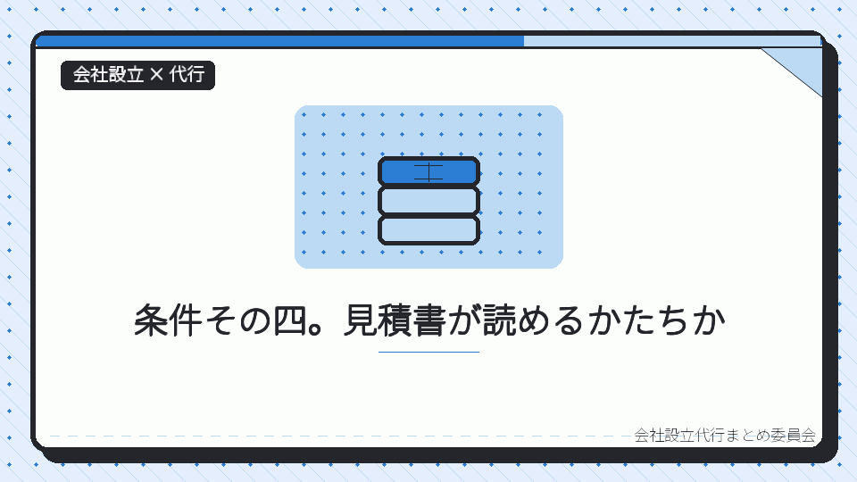 条件その四。見積書が読めるかたちかを表したイラスト