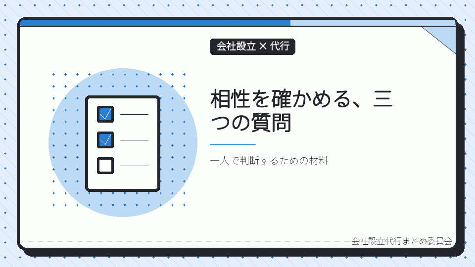 相性を確かめる、三つの質問を表したイラスト