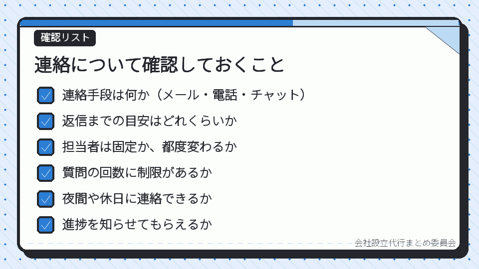 連絡について確認しておくこと