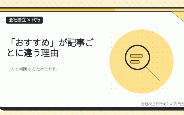会社設立の代行はどこがおすすめか|一人で選ぶための評価軸をつくる