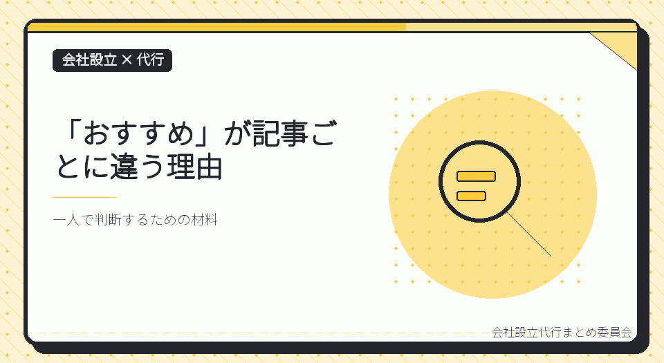 会社設立の代行はどこがおすすめか|一人で選ぶための評価軸をつくる