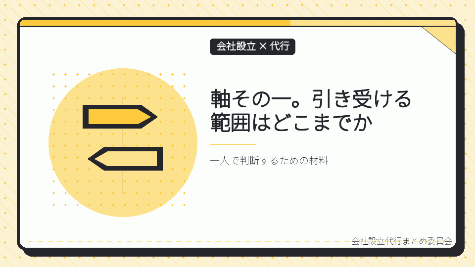 軸その一。引き受ける範囲はどこまでかを表したイラスト