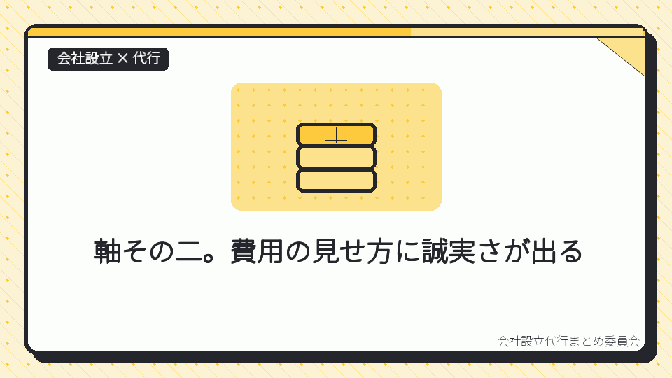 軸その二。費用の見せ方に誠実さが出るを表したイラスト