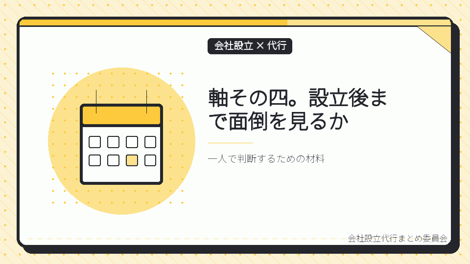 軸その四。設立後まで面倒を見るかを表したイラスト