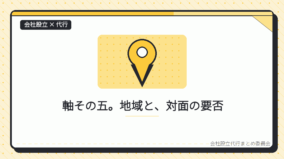 軸その五。地域と、対面の要否を表したイラスト