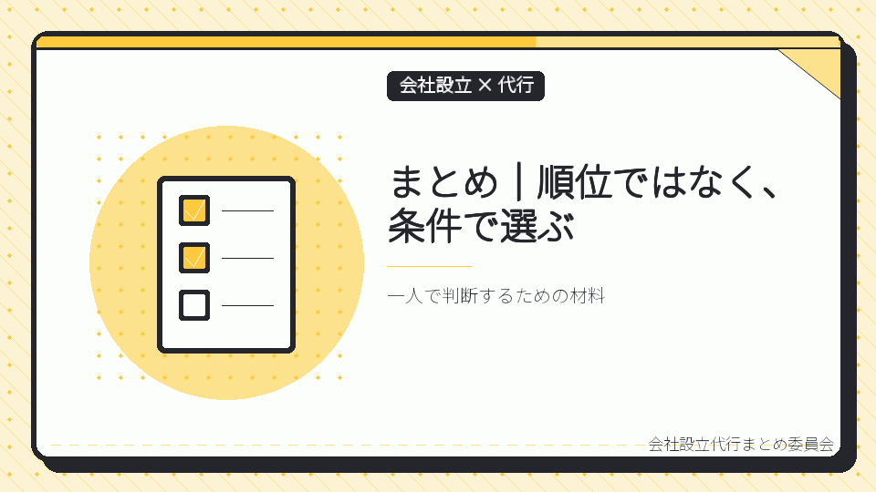 まとめ|順位ではなく、条件で選ぶを表したイラスト