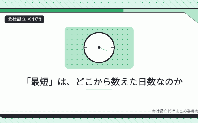 急いで会社をつくりたいときの代行の選び方|一人で最短を目指すなら