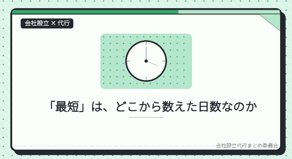 急いで会社をつくりたいときの代行の選び方|一人で最短を目指すなら