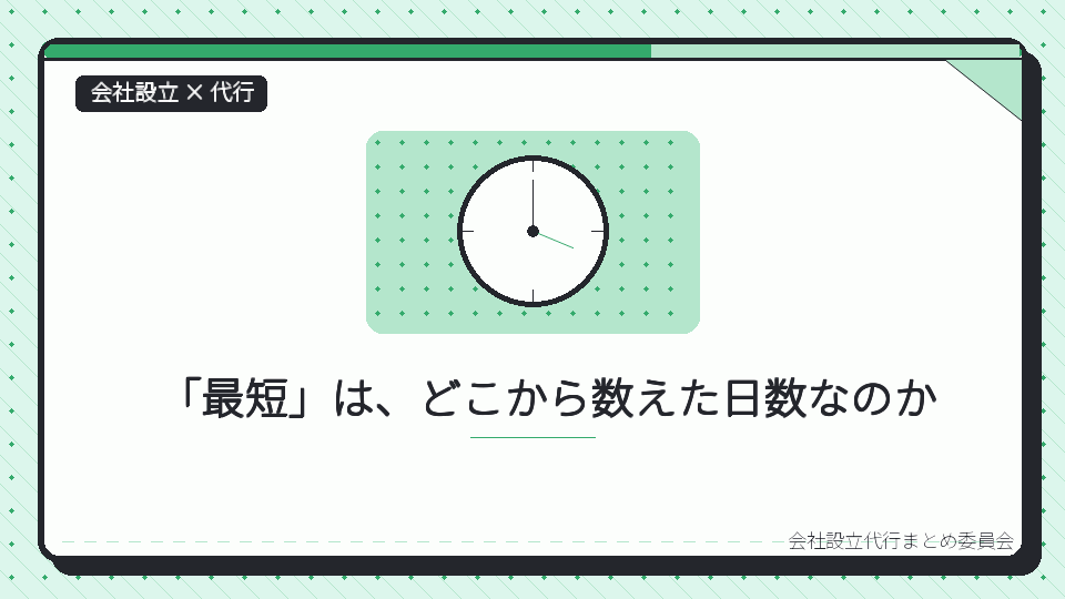 「最短」は、どこから数えた日数なのかを表したイラスト