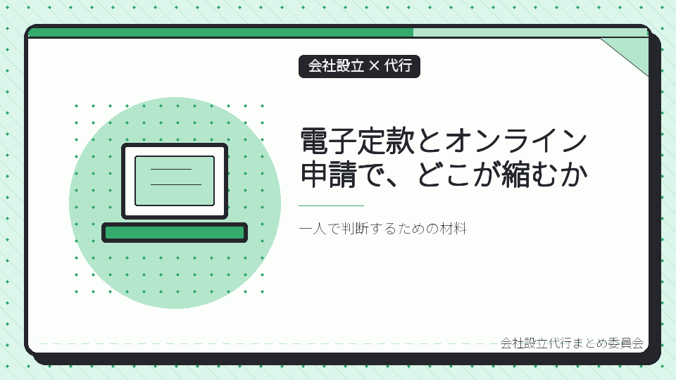 電子定款とオンライン申請で、どこが縮むかを表したイラスト