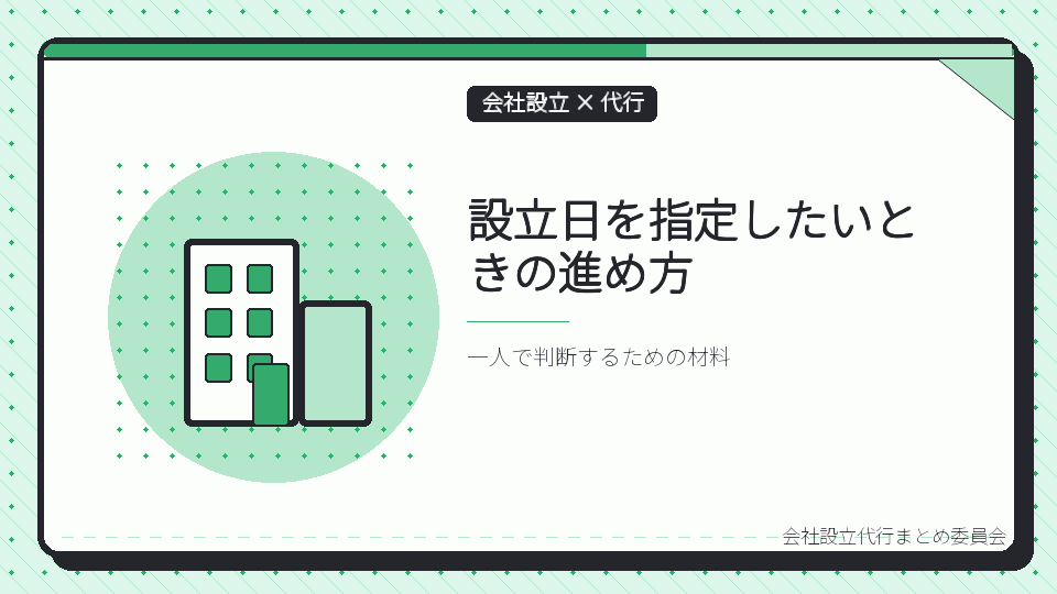 設立日を指定したいときの進め方を表したイラスト