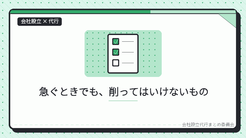 急ぐときでも、削ってはいけないものを表したイラスト