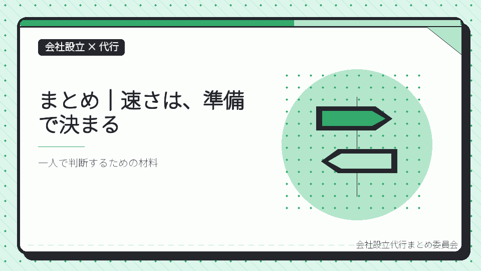 まとめ｜速さは、準備で決まるを表したイラスト