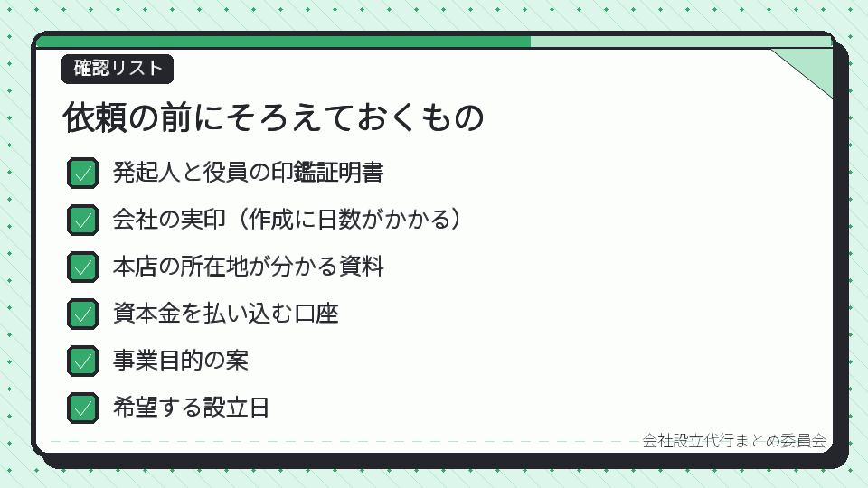 依頼の前にそろえておくもの