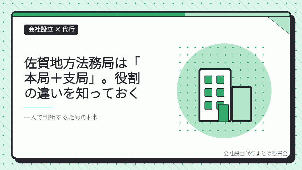 佐賀地方法務局は「本局+支局」。役割の違いを知っておくを表したイラスト
