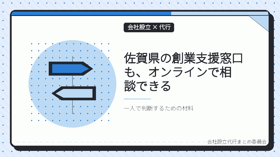 佐賀県の創業支援窓口も、オンラインで相談できるを表したイラスト