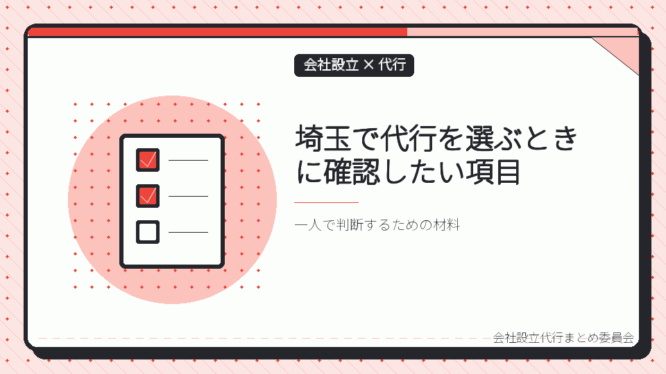 埼玉で代行を選ぶときに確認したい項目を表したイラスト