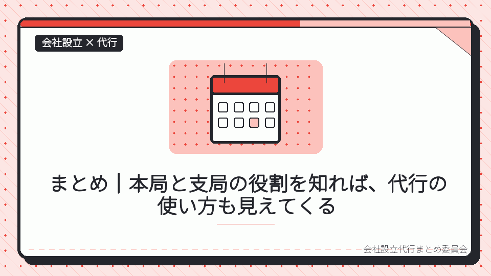 まとめ|本局と支局の役割を知れば、代行の使い方も見えてくるを表したイラスト