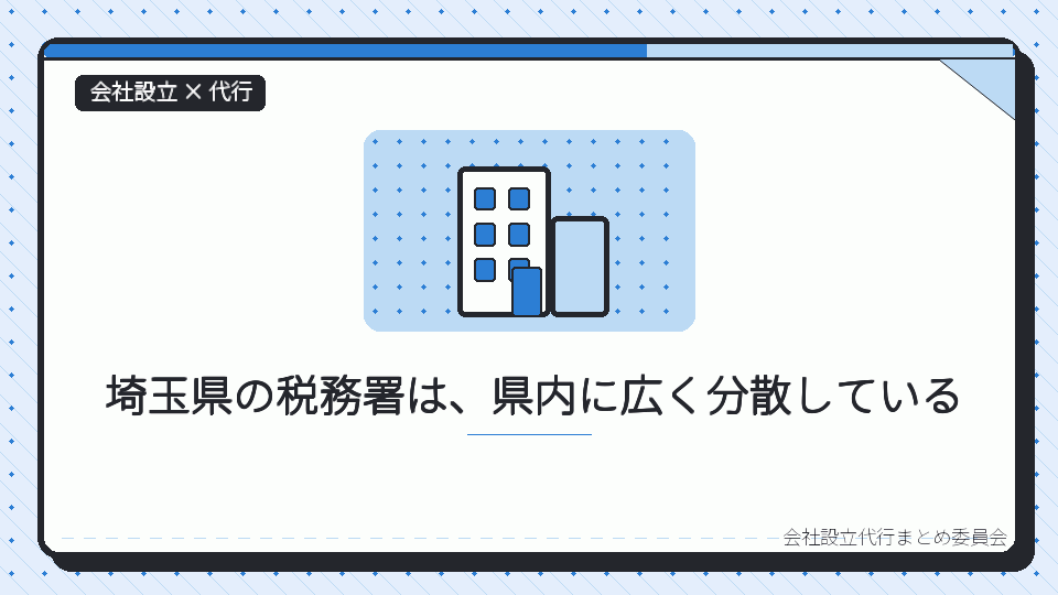 埼玉県の税務署は、県内に広く分散しているを表したイラスト