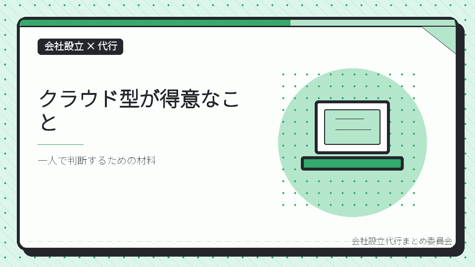 クラウド型が得意なことを表したイラスト