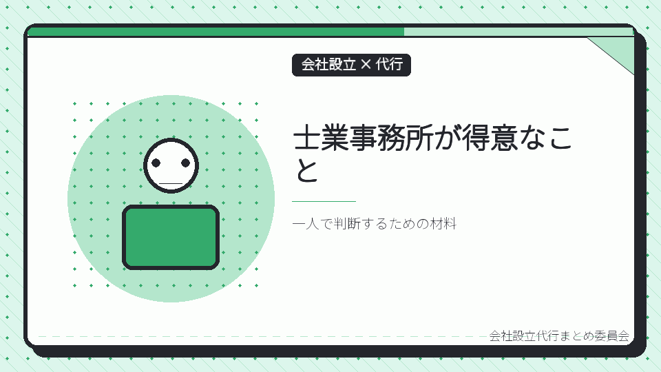 士業事務所が得意なことを表したイラスト