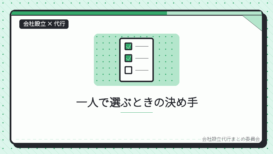 一人で選ぶときの決め手を表したイラスト