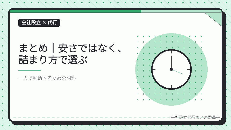 まとめ｜安さではなく、詰まり方で選ぶを表したイラスト