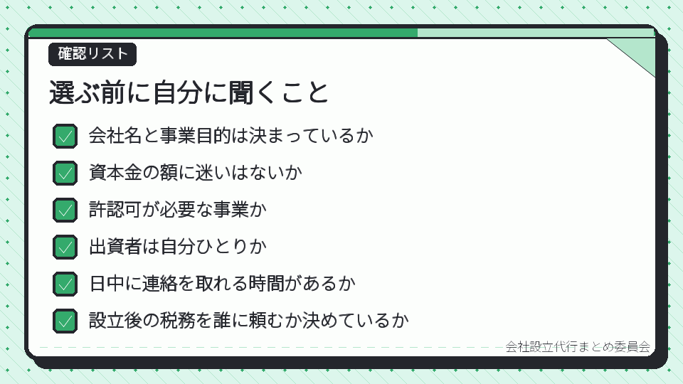 選ぶ前に自分に聞くこと