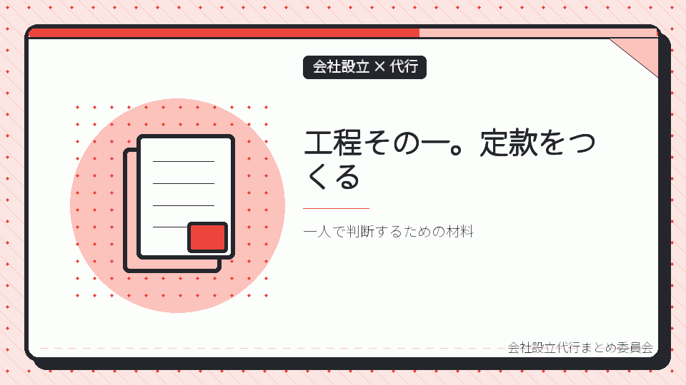工程その一。定款をつくるを表したイラスト