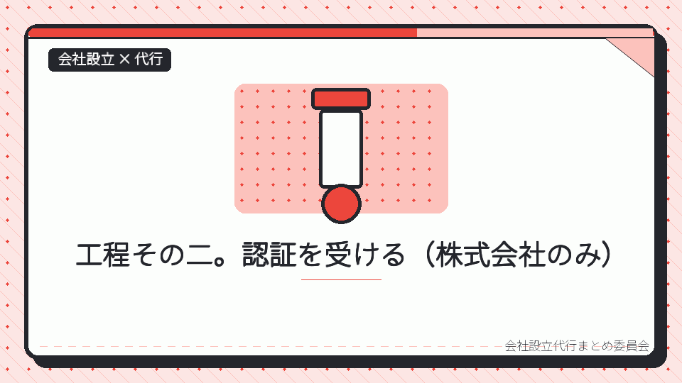工程その二。認証を受ける（株式会社のみ）を表したイラスト