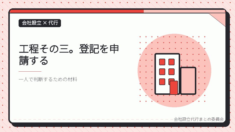 工程その三。登記を申請するを表したイラスト