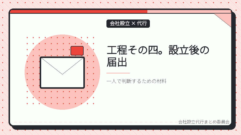 工程その四。設立後の届出を表したイラスト