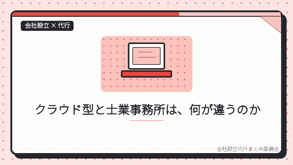 クラウド型と士業事務所は、何が違うのかを表したイラスト