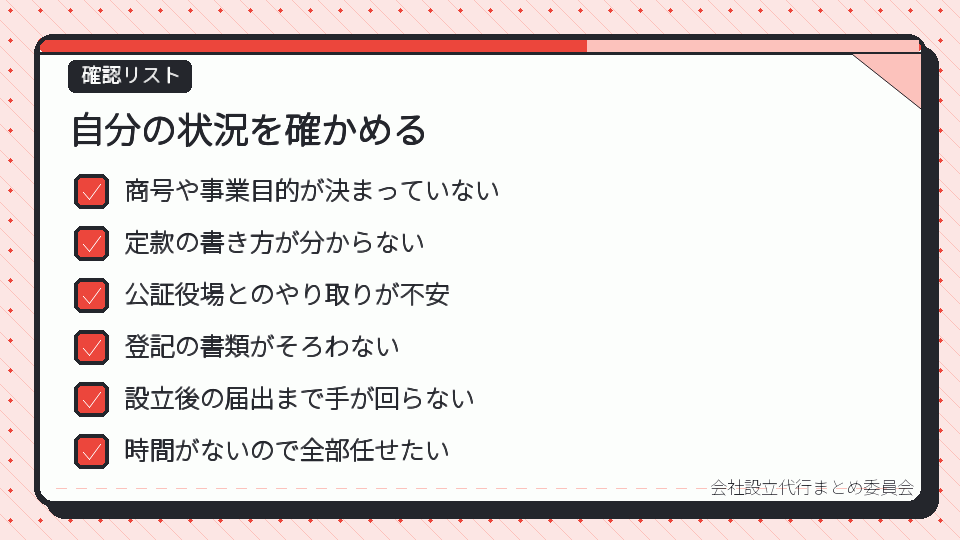 自分の状況を確かめる
