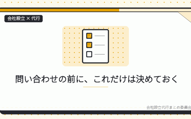 会社設立の代行サービスに依頼する流れ|問い合わせから登記完了まで一人で追う