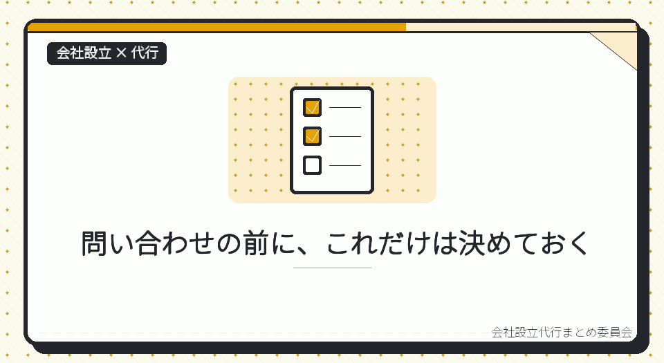 会社設立の代行サービスに依頼する流れ|問い合わせから登記完了まで一人で追う