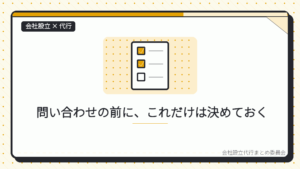 問い合わせの前に、これだけは決めておくを表したイラスト